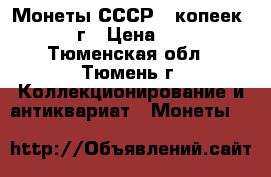 Монеты СССР 5 копеек 1973 г › Цена ­ 500 - Тюменская обл., Тюмень г. Коллекционирование и антиквариат » Монеты   